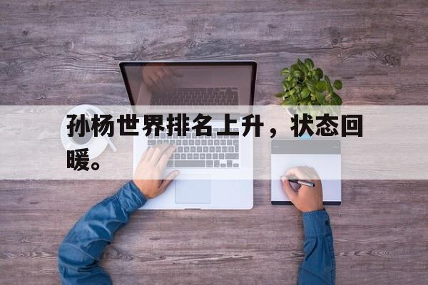 爱游戏平台首页-孙杨世界排名上升，状态回暖。