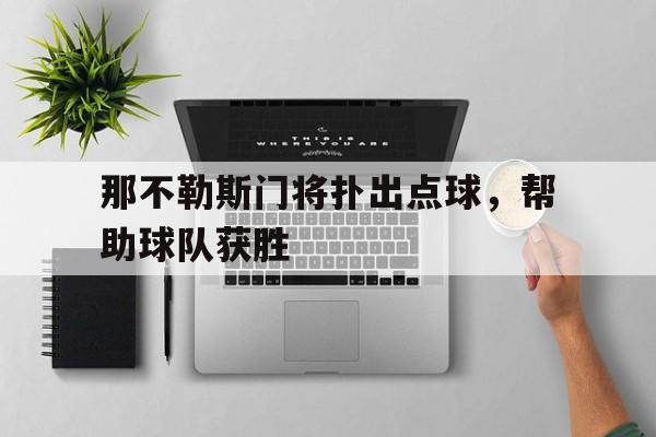 爱游戏ayx官网平台-那不勒斯门将扑出点球，帮助球队获胜