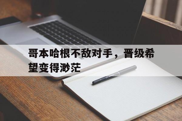 爱游戏ayx官网平台-哥本哈根不敌对手，晋级希望变得渺茫