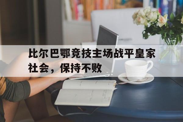爱游戏平台首页-比尔巴鄂竞技主场战平皇家社会，保持不败