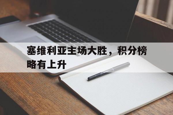 爱游戏ayx官网平台-塞维利亚主场大胜，积分榜略有上升